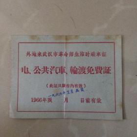 外地来武汉市革命师生临时乘车证，（加盖1966年十二月五日！）