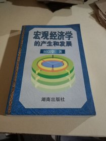 宏观经济学的产生和发展