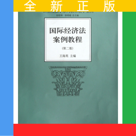 國際經(jīng)濟(jì)法案例教程(第2版21世紀(jì)法學(xué)系列教材教學(xué)案例)