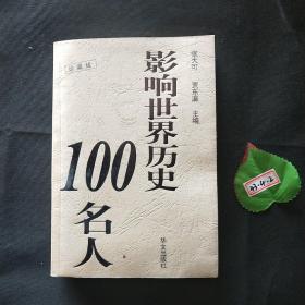 影响世界历史100名人