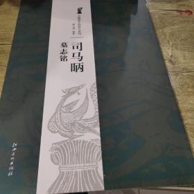 北魏墓志铭放大系列：司马昞墓志铭（正版）