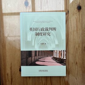 英国行政裁判所制度研究
