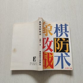 象棋攻防战术
