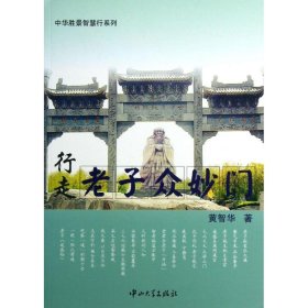 中华胜景智慧行系列：行走老子众妙门 黄智华  著 9787306045539 中山大学出版社