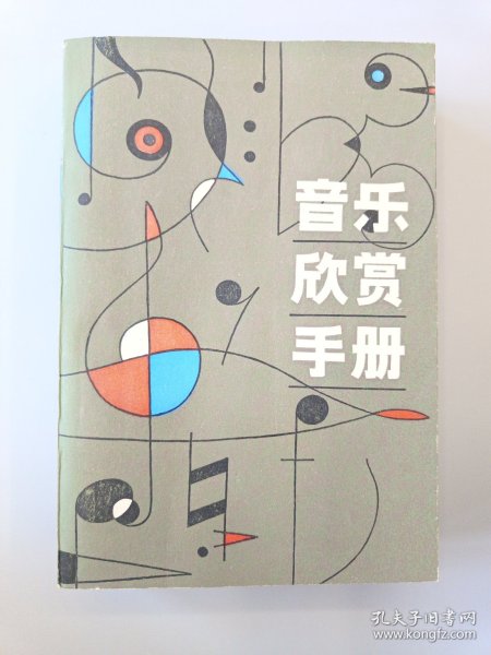 音乐欣赏手册
