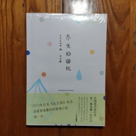 尽头的回忆（全新塑封）