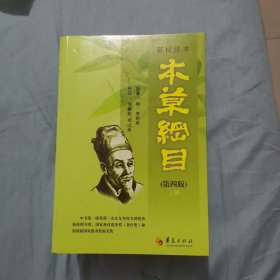 新校注本《本草纲目》