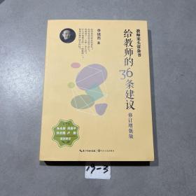 大教育书系 给教师的36条建议(修订增强版)