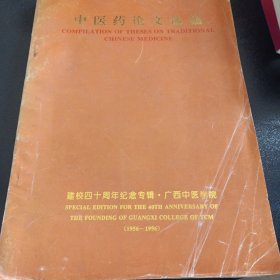 中医药论文选编（广西中医学院建校四十周年纪念专辑）（内有老中医经验)