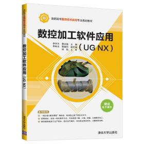 数控加工软件应用（UGNX）/高职高专数控技术应用专业规划教材