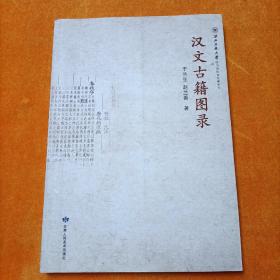汉文古籍图录