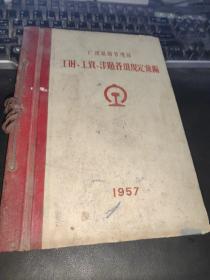 1957 广州铁路管理局 工时 工资 津贴各项规定汇编