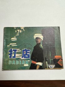 连环画《打店》