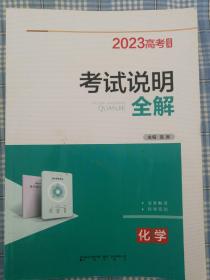 高中化学2023年考试说明全解