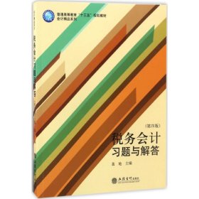 税务会计习题与解答(第四版)(盖地)