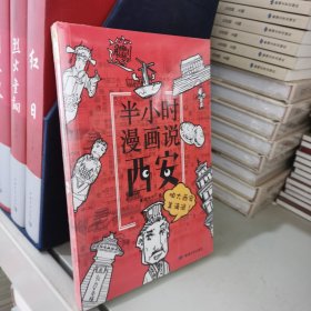 半小时漫画说西安