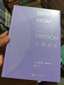 逃避自由（精装）/弗洛姆作品系列 塑封未拆