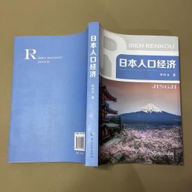 日本人口经济