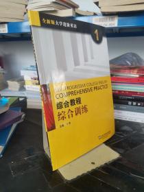 综合教程：综合训练1（全新版 大学进阶英语）