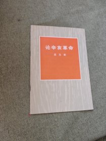 论辛亥革命
