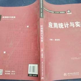 应用统计与实务/普通高等教育经济管理类“十三五”规划教材