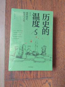 历史的温度5 ：那些博弈、较量与人性