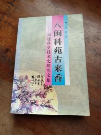 八闽科苑古来香:福建科学技术史研究文集