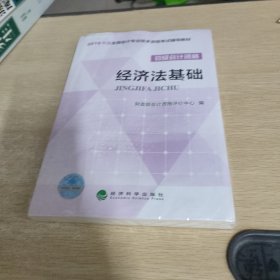 经济法基础/2016年度全国会计专业技术资格考试辅导教材 初级会计职称