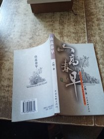 山高春早:散文