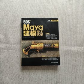 5DS+Maya建模技术实录