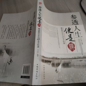 参透人生便是禅：顺逆都自在的14堂开悟课