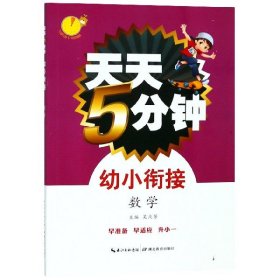 幼小衔接(数学)/天天5分钟