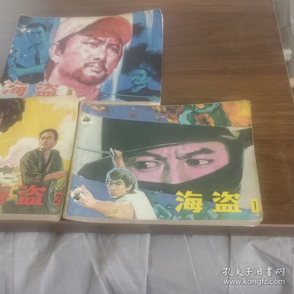 影剧版连环画海盗1-3三册合售