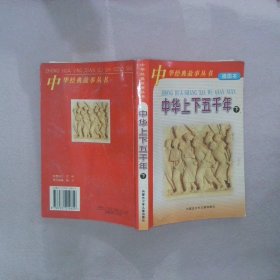 中华上下五千年 下【插图本】