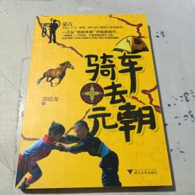 骑车去元朝