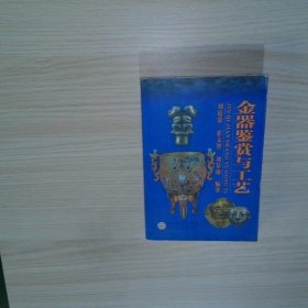 实拍图片  金器鉴赏与工艺