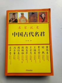 名家说史：中国古代名君