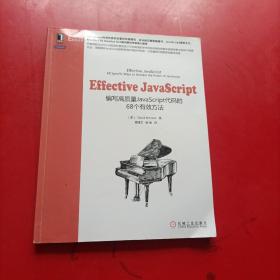 Effective JavaScript：编写高质量JavaScript代码的68个有效方法