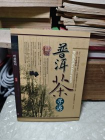 普洱茶寻源