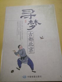 寻梦-古都北京