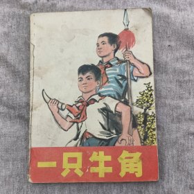 连环画《一只牛角》一版一印保真保老