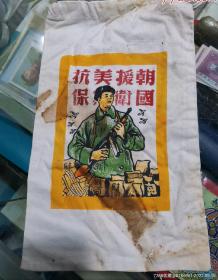 朝鲜战争志愿军慰问袋