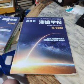 测绘学报 2023年第12期