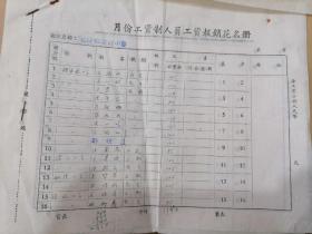 徽商发源地 歙县里方村小学1955年 教师工资报销花名册 工资标准
