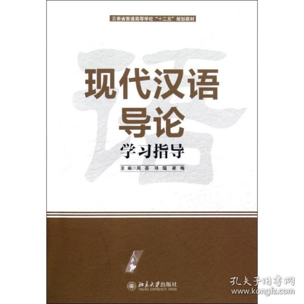 现代汉语导论学习指导