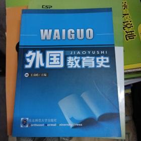 外国教育史