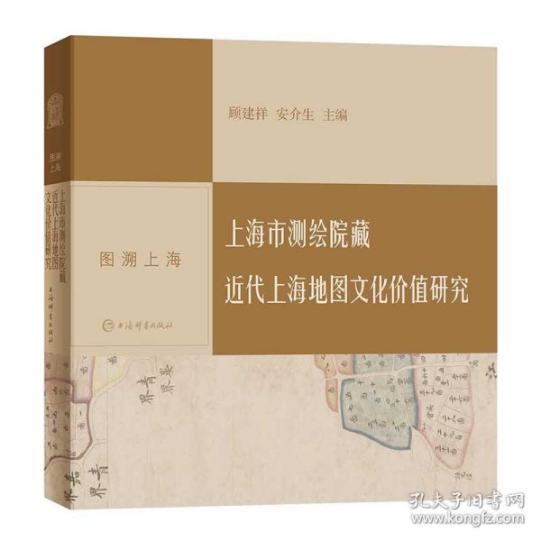 图溯上海·上海市测绘院藏近代上海地图文化价值研究