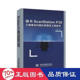 徕卡ScanStation P30三维激光扫描仪原理及工程应用