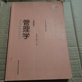 管理学（第四版）/21世纪工商管理系列教材