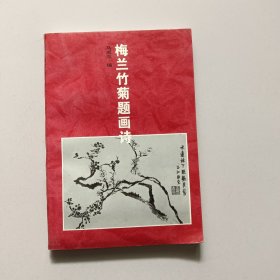 梅兰竹菊题画诗